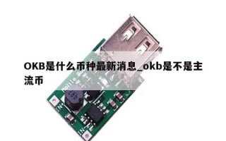 OKB是什么币种最新消息_okb是不是主流币