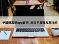 中国稳定币app官网_稳定币是哪儿发行的