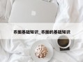 币圈基础知识_币圈的基础知识