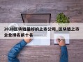 2020区块链最好的上市公司_区块链上市企业排名前十名