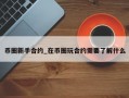 币圈新手合约_在币圈玩合约需要了解什么