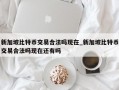 新加坡比特币交易合法吗现在_新加坡比特币交易合法吗现在还有吗