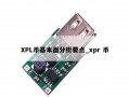 XPL币基本面分析要点_xpr 币