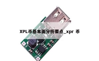XPL币基本面分析要点_xpr 币
