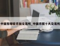 中国有哪些币圈交易所_中国币圈十大交易所