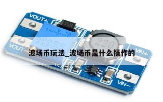 波场币玩法_波场币是什么操作的