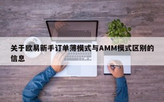 关于欧易新手订单薄模式与AMM模式区别的信息