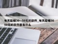 每天能赚30—50元的软件_每天能赚3050元的软件都有什么
