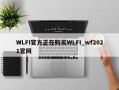 WLFI官方正在购买WLFI_wf2021官网