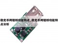 稳定币跨链桥功能特点_稳定币跨链桥功能特点分析