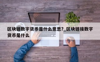 区块链数字货币是什么意思?_区块链接数字货币是什么