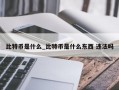 比特币是什么_比特币是什么东西 违法吗