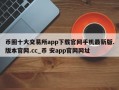 币圈十大交易所app下载官网手机最新版.版本官网.cc_币 安app官网网址