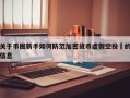 关于币圈新手如何防范加密货币虚假空投​的信息