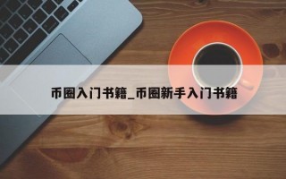 币圈入门书籍_币圈新手入门书籍