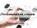 XRP测试网的功能和作用_xrf测试步骤