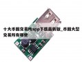 十大币圈交易所app下载最新版_币圈大型交易所有哪些