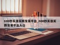600秒买涨买跌交易平台_600秒买涨买跌交易平台入口