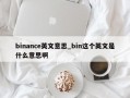 binance英文意思_bin这个英文是什么意思啊