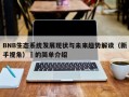 BNB生态系统发展现状与未来趋势解读（新手视角）​的简单介绍