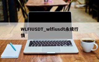 WLFIUSDT_wlfiusdt永续行情