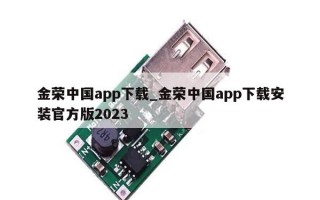金荣中国app下载_金荣中国app下载安装官方版2023