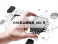 OKB币止损设置_okb 币