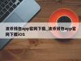 波币钱包app官网下载_波币钱包app官网下载iOS