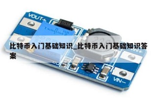 比特币入门基础知识_比特币入门基础知识答案
