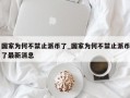国家为何不禁止派币了_国家为何不禁止派币了最新消息