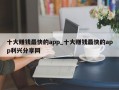 十大赚钱最快的app_十大赚钱最快的app利兴分享网