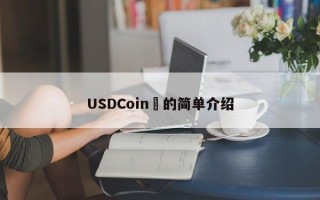 USDCoin​的简单介绍