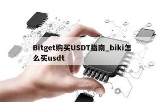 Bitget购买USDT指南_biki怎么买usdt