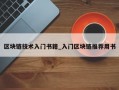 区块链技术入门书籍_入门区块链推荐用书