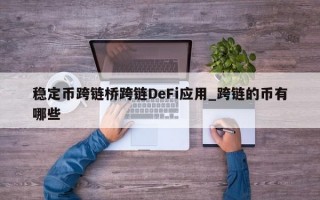 稳定币跨链桥跨链DeFi应用_跨链的币有哪些
