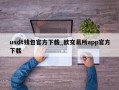 usdt钱包官方下载_欧交易所app官方下载