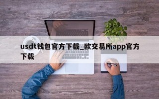 usdt钱包官方下载_欧交易所app官方下载