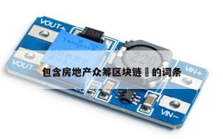 包含房地产众筹区块链​的词条