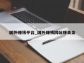 国外赚钱平台_国外赚钱网站赚美金