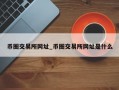 币圈交易所网址_币圈交易所网址是什么