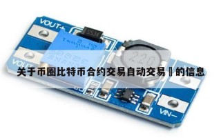 关于币圈比特币合约交易自动交易​的信息