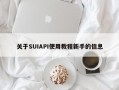 关于SUIAPI使用教程新手的信息