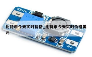 比特币今天实时价格_比特币今天实时价格美元