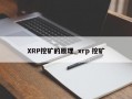 XRP挖矿的原理_xrp 挖矿