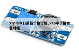 xrp币今日最新价格行情_xrp币价格金色财经