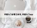 币圈入门必看三本书_币圈入门app