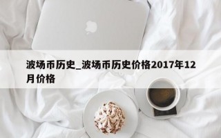 波场币历史_波场币历史价格2017年12月价格