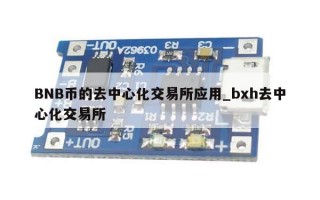 BNB币的去中心化交易所应用_bxh去中心化交易所