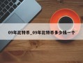 09年比特币_09年比特币多少钱一个