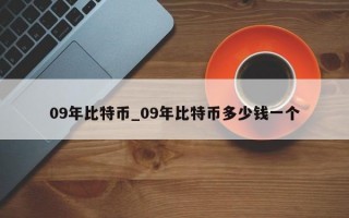 09年比特币_09年比特币多少钱一个